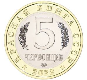 Монетовидный жетон 5 червонцев 2022 года ММД «Красная книга СССР — Дзерен»