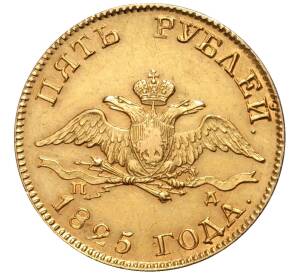 5 рублей 1825 года СПБ ПД — Фото №1