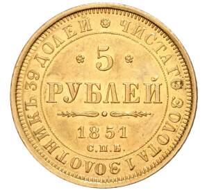 5 рублей 1851 года СПБ АГ — Фото №1