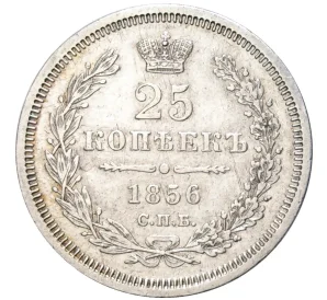 25 копеек 1856 года СПБ ФБ