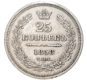 25 копеек 1858 года СПБ ФБ (Реставрация)