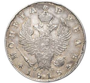 1 рубль 1818 года СПБ ПС — Фото №1