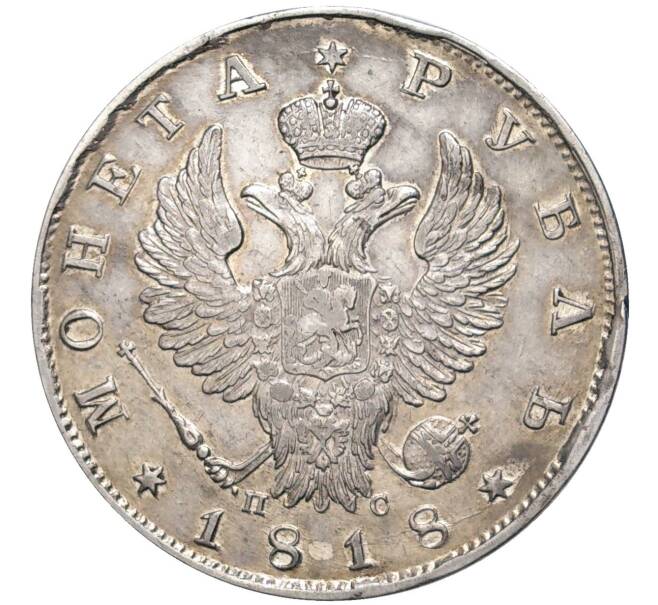 Монета 1 рубль 1818 года СПБ ПС (Артикул: M1-48551) — Фото №1
