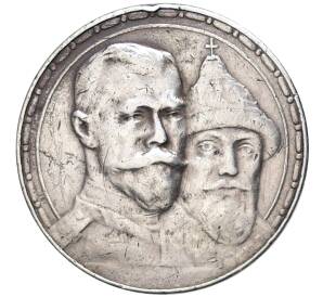 1 рубль 1913 года (ВС) «300 лет дома Романовых» (Выпуклый чекан) — Фото №1