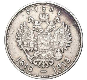1 рубль 1913 года (ВС) «300 лет дома Романовых» (Выпуклый чекан) — Фото №2