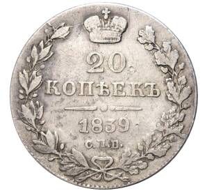 20 копеек 1839 года СПБ НГ