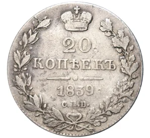 20 копеек 1839 года СПБ НГ