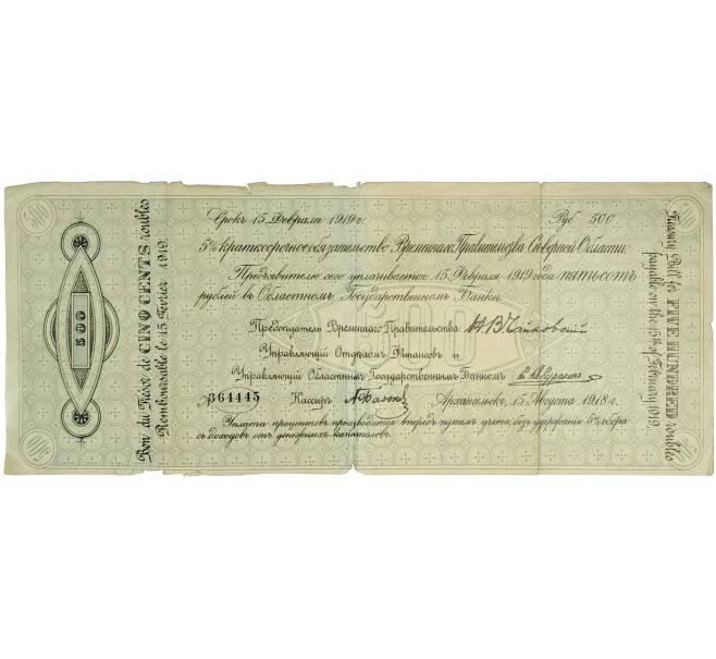 Банкнота 500 рублей 1918 года 5% краткосрочное обязательство Временного Правительства Северной области (Архангельск) (Артикул B1-9003)