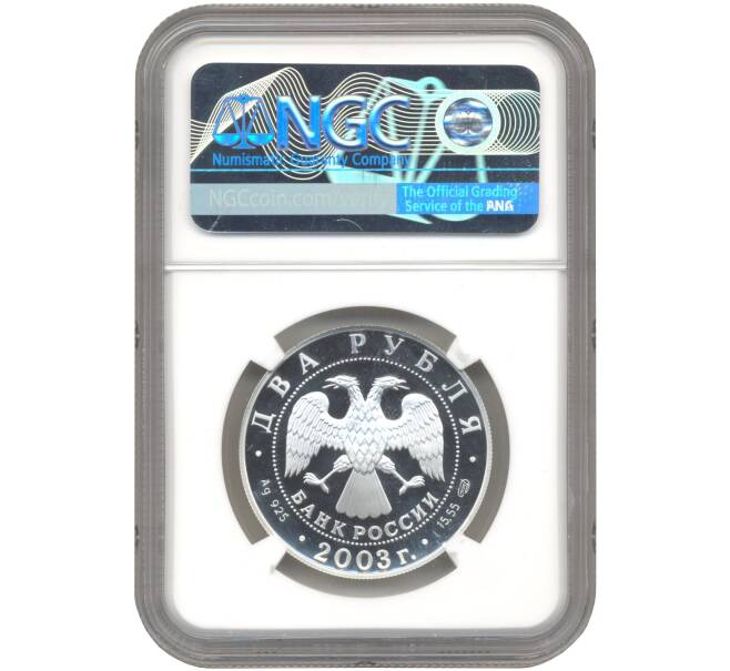 Монета 2 рубля 2003 года СПМД «200 лет со дня рождения Федора Тютчева» В слабе NGC (PF70 ULTRA CAMEO) (Артикул: M1-48563) — Фото №2