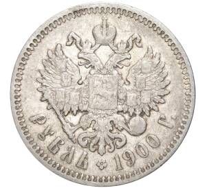 1 рубль 1900 года (ФЗ) — Фото №1