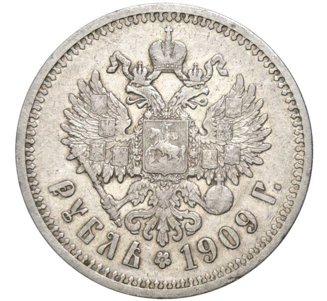 Монета 1 рубль 1909 года (ЭБ) (Артикул: K11-81930) — Фото №1