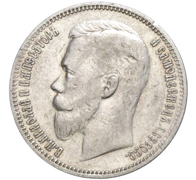Монета 1 рубль 1909 года (ЭБ) (Артикул: K11-81930) — Фото №2