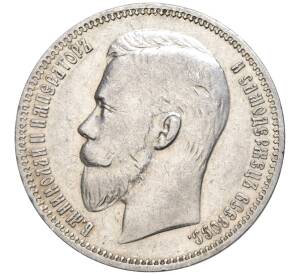 1 рубль 1911 года (ЭБ) — Фото №2