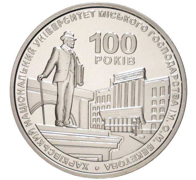 Монета 2 гривны 2022 года Украина «100 лет Харьковскому национальному университету городского хозяйства имени Бекетова» (Артикул M2-58463)