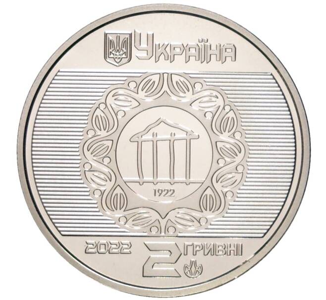 Монета 2 гривны 2022 года Украина «100 лет Харьковскому национальному университету городского хозяйства имени Бекетова» (Артикул M2-58463)