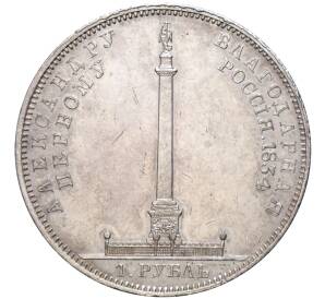 1 рубль 1834 года «В память открытия памятника Александру I» (Александровская колонна) — Фото №1