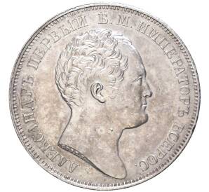 1 рубль 1834 года «В память открытия памятника Александру I» (Александровская колонна) — Фото №2