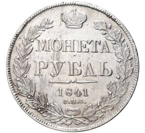1 рубль 1841 года СПБ НГ — Фото №1