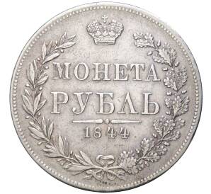 1 рубль 1844 года МW — Фото №1