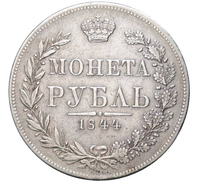 Монета 1 рубль 1844 года МW (Артикул: M1-48573) — Фото №1