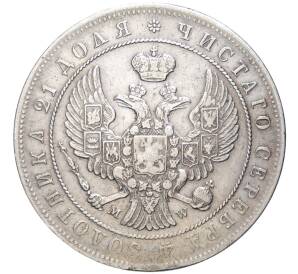 1 рубль 1844 года МW — Фото №2