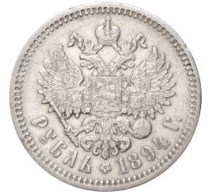 1 рубль 1894 года (АГ) — Фото №2