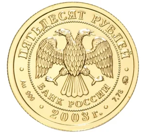 50 рублей 2003 года ММД «Знаки зодиака — Козерог»
