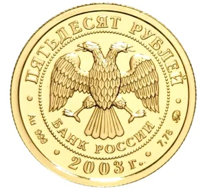 50 рублей 2003 года ММД «Знаки зодиака — Скорпион»