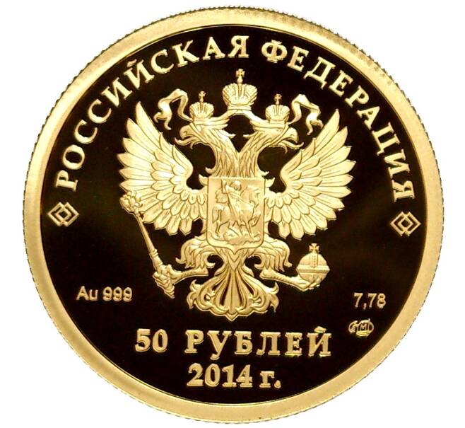 Монета 50 рублей 2014 года СПМД «XXII зимние Олимпийские Игры 2014 в Сочи — Керлинг» (Артикул M1-48589)