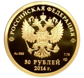 50 рублей 2014 года СПМД «XXII зимние Олимпийские Игры 2014 в Сочи — Бобслей»