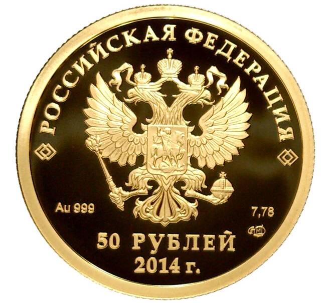 Монета 50 рублей 2014 года СПМД «XXII зимние Олимпийские Игры 2014 в Сочи — Бобслей» (Артикул M1-48591)
