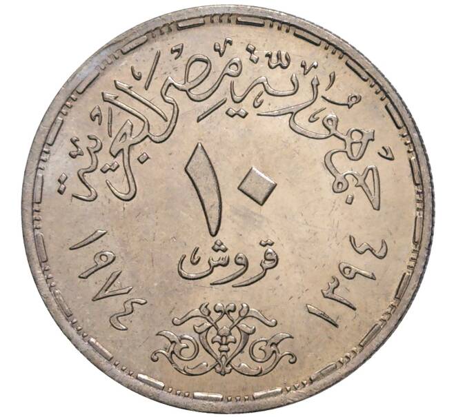 Монета 10 пиастров 1974 года Египет «Годовщина октябрьской войны» (Артикул K27-81309)