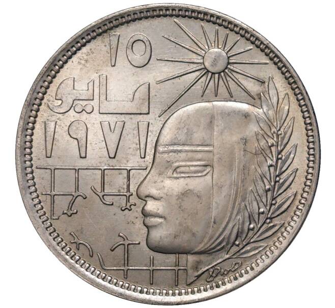 Монета 10 пиастров 1979 года Египет «Революция 1971 года» (Артикул K27-81323)