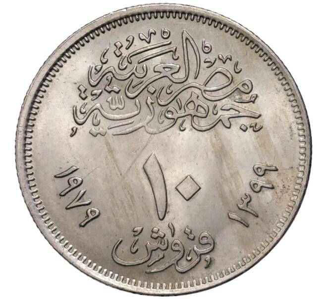 Монета 10 пиастров 1979 года Египет «Революция 1971 года» (Артикул K27-81323)