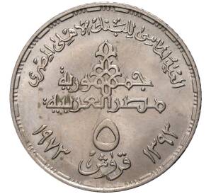 5 пиастров 1973 года Египет «75 лет Центральному банку Египта»