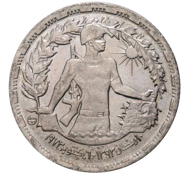 Монета 5 пиастров 1974 года Египет «Годовщина октябрьской войны» (Артикул K27-81344)