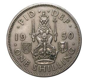1 шиллинг 1950 года (Шотландский тип) — Фото №1