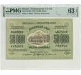 Банкнота 50000 рублей 1923 года Федерация ССР Закавказья (ЗСФСР) — в слабе PMG (Choice UNC 63) (Артикул B1-9010)