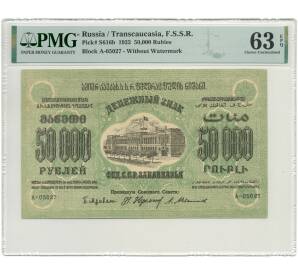 50000 рублей 1923 года Федерация ССР Закавказья (ЗСФСР) — в слабе PMG (Choice UNC 63)