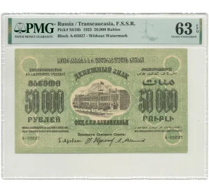 50000 рублей 1923 года Федерация ССР Закавказья (ЗСФСР) — в слабе PMG (Choice UNC 63)