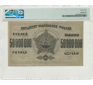 50 миллионов рублей 1924 года Федерация ССР Закавказья (ЗСФСР) — в слабе PMG (Choice UNC 63)