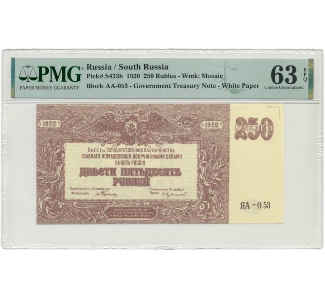 Банкнота 250 рублей 1920 года Вооруженные силы на Юге России — в слабе PMG (Choice UNC 63) (Артикул B1-9013)