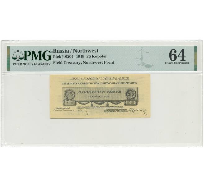 Банкнота 25 копеек 1919 года Полевое казначейство Северозападного фронта — в слабе PMG (Choice UNC 64) (Артикул B1-9016)