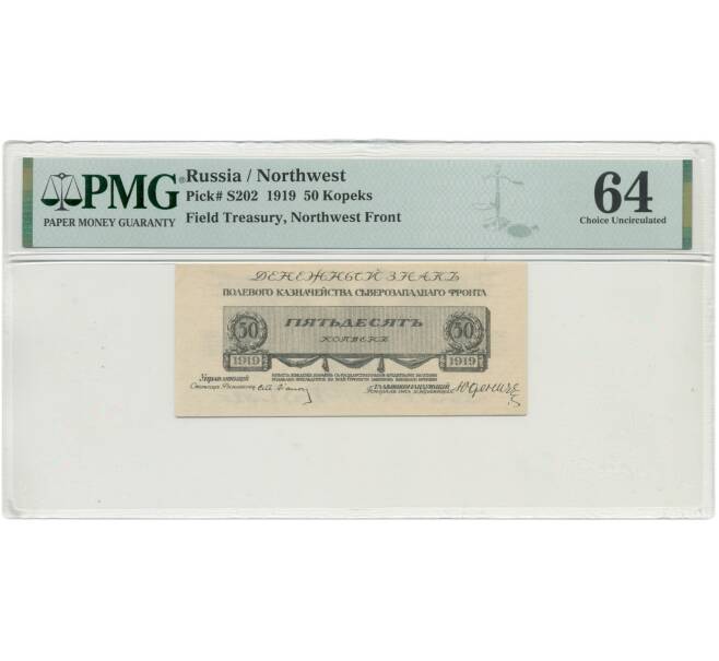 Банкнота 50 копеек 1919 года Полевое казначейство Северозападного фронта  — в слабе PMG (Choice UNC 64) (Артикул: B1-9017) — Фото №1