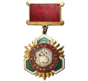 Знак «Ветеран Труда ВНИИ НП»