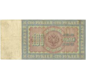 100 рублей 1898 года Тимащев / Китаев