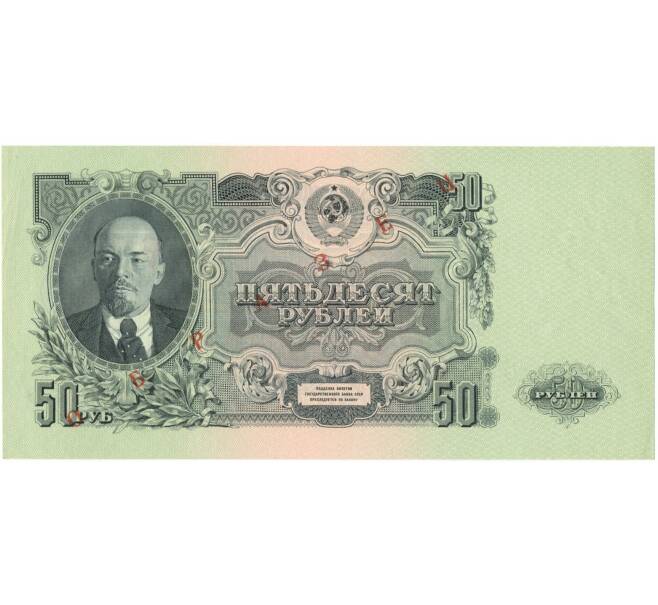 Банкнота 50 рублей 1947 года — 15 лент в гербе (Выпуск 1957 года) (ОБРАЗЕЦ) (Артикул: B1-9022) — Фото №1
