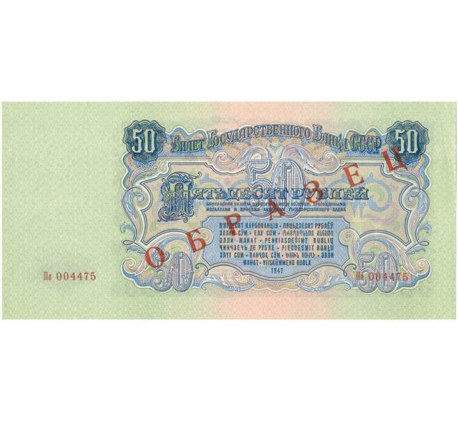 Банкнота 50 рублей 1947 года — 15 лент в гербе (Выпуск 1957 года) (ОБРАЗЕЦ) (Артикул: B1-9022) — Фото №2