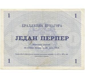 1 перпер 1914 года Черногория — Фото №2