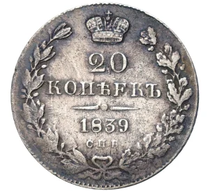 20 копеек 1839 года СПБ НГ